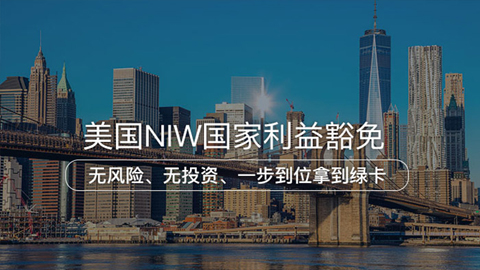 EB-2 NIW