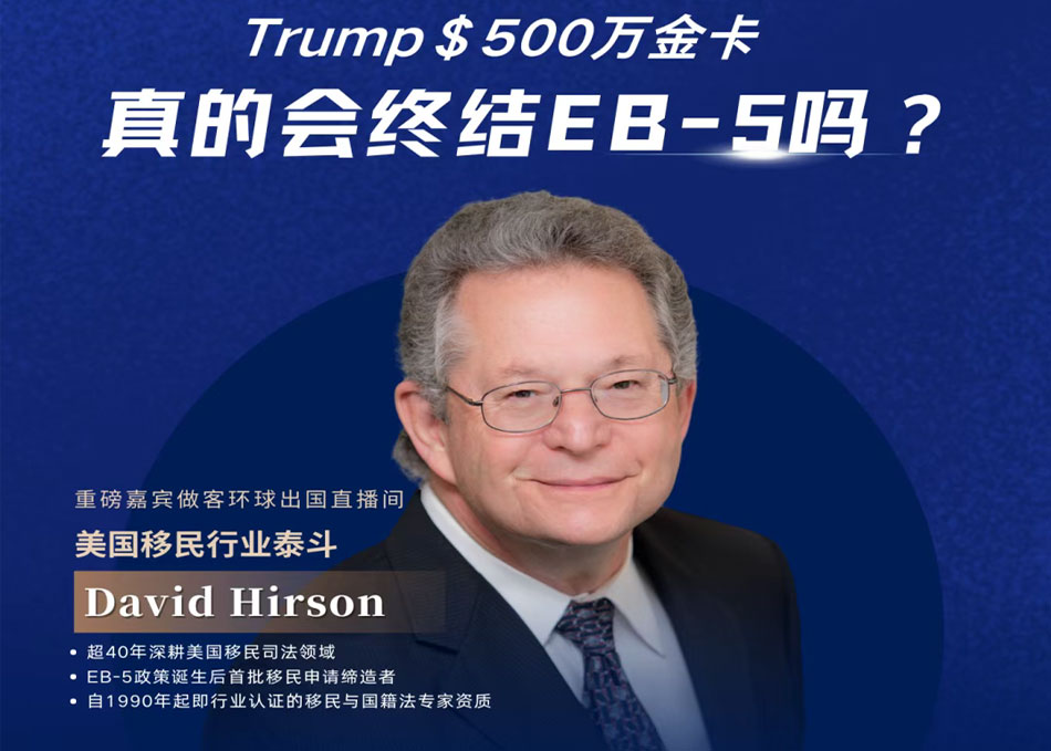 EB-5ҵ̩David Hirsonͻֱ